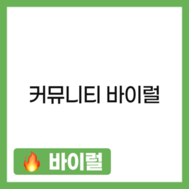 커뮤니티바이럴