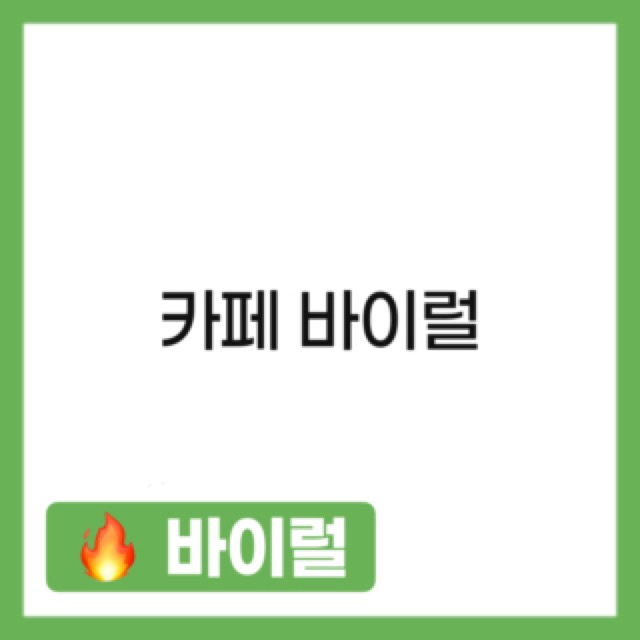 카페바이럴