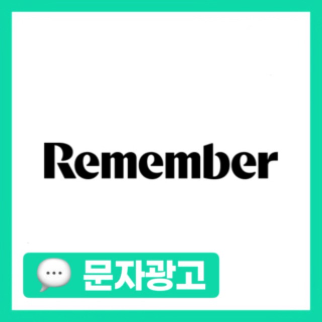 리멤버