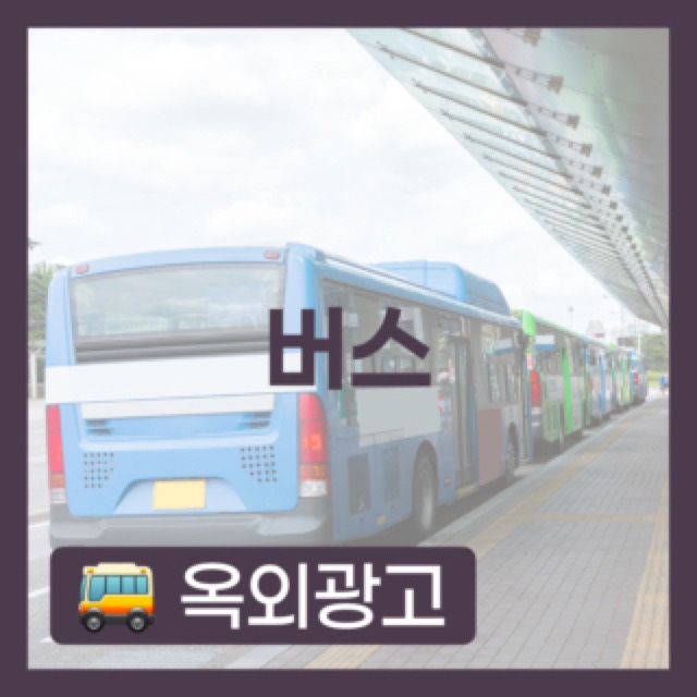 버스
