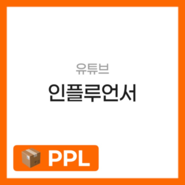 인플루언서