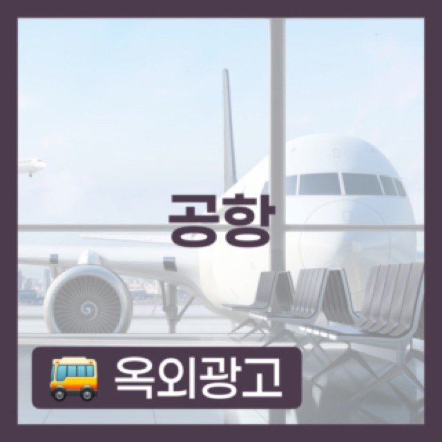 공항