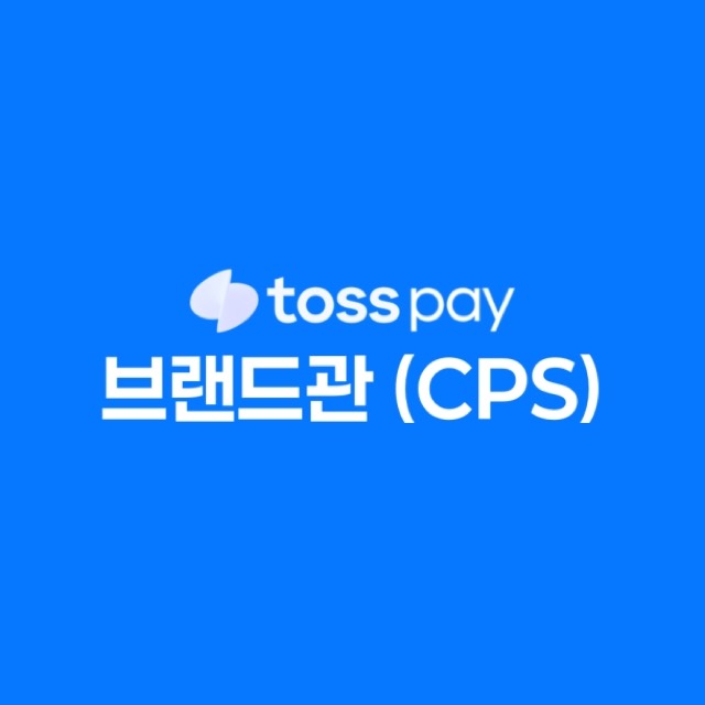 브랜드관 CPS