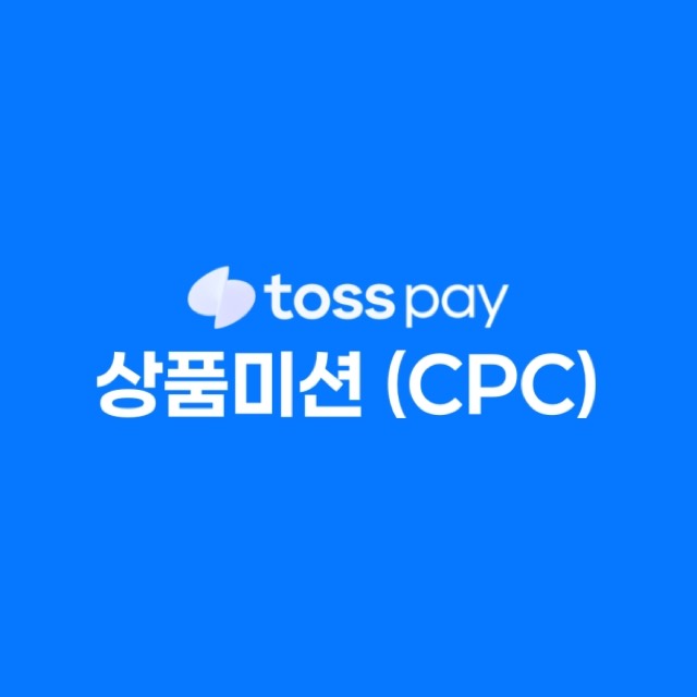 상품미션 CPC