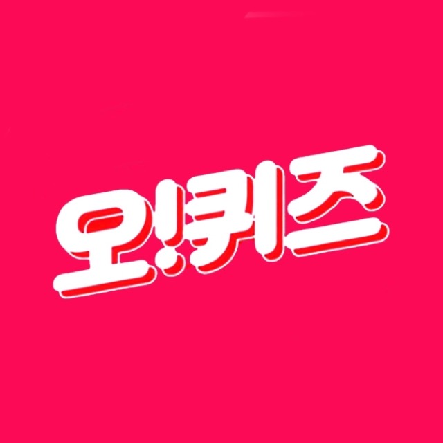 오!퀴즈