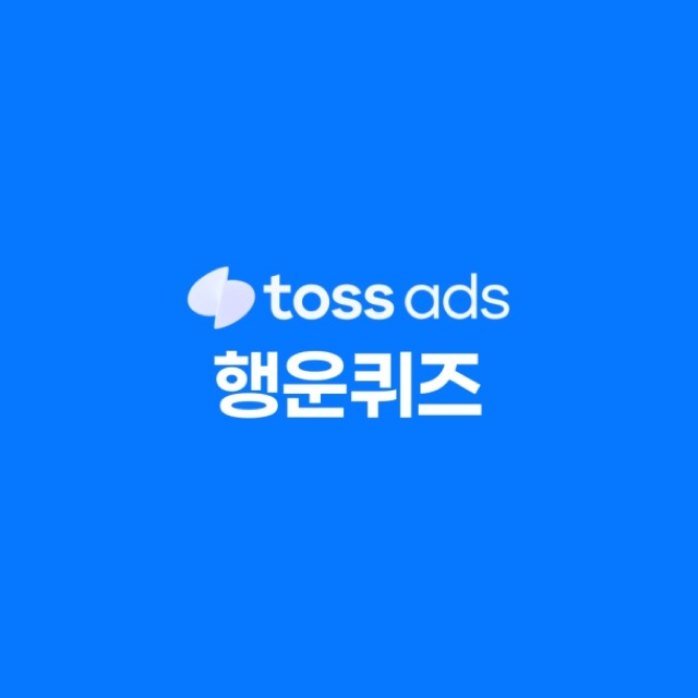 행운퀴즈