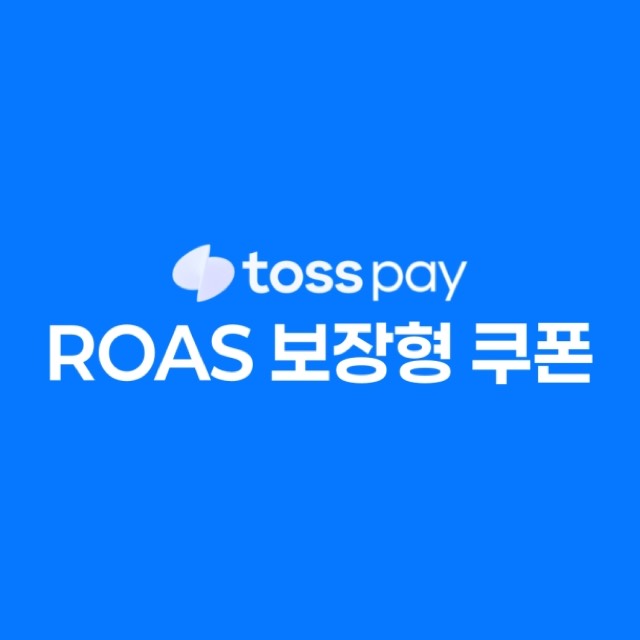 타겟팅 쿠폰 (ROAS 보장)