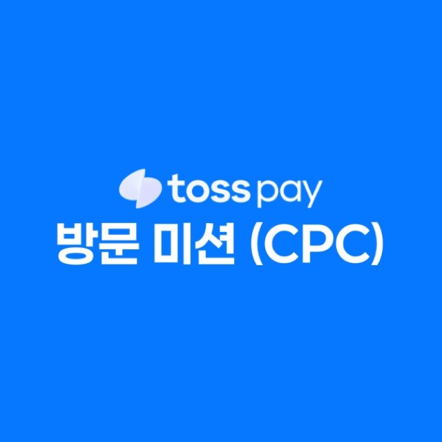 브랜드 방문미션CPC