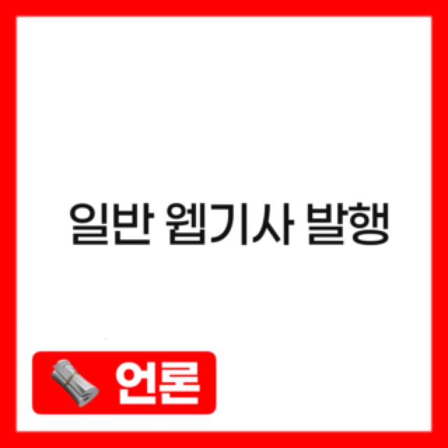 일반 웹 기사발행