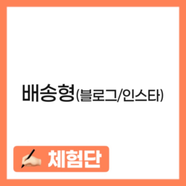 배송형(블로그/인스타)