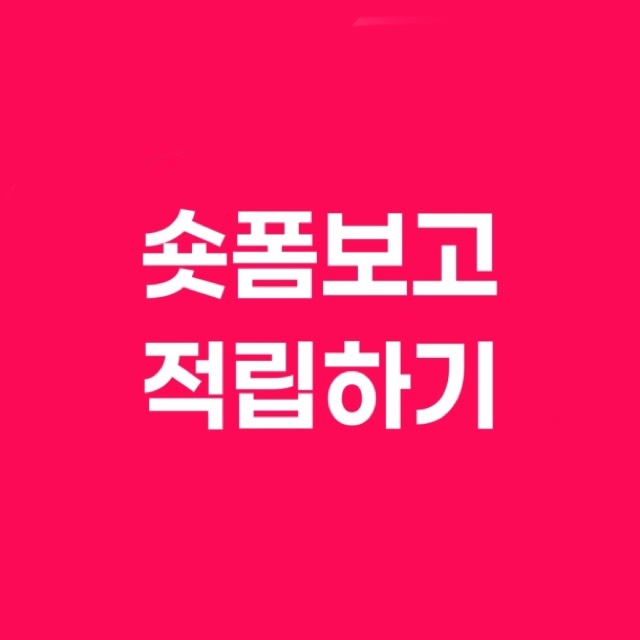 숏폼보고 적립하기